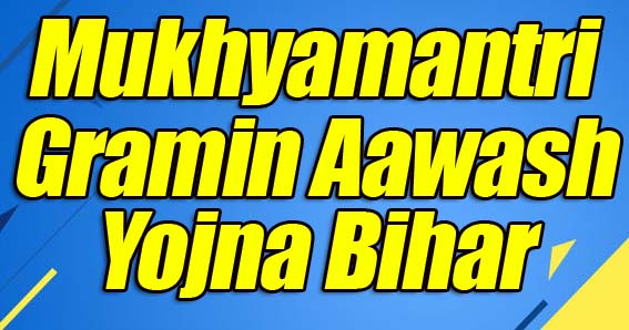 2021 में Mukhyamantri Gramin Awas Yojana Bihar - आवेदन कैसे करे 3 mukhyamantri gramin awas yojana bihar