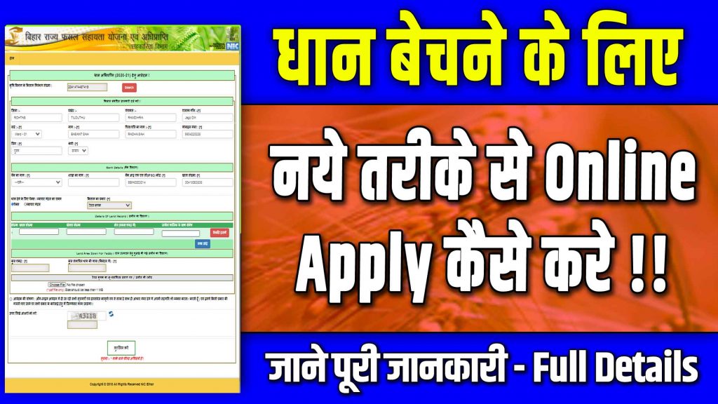 Dhan Adhiprapti 2022 | Dhan Adhiprapti Yojna Bihar- बिहार में धान बेचने के लिए ऑनलाइन रजिस्ट्रेशन शुरू 2 Dhan Adhiprapti 2022 | Dhan Adhiprapti Yojna Bihar