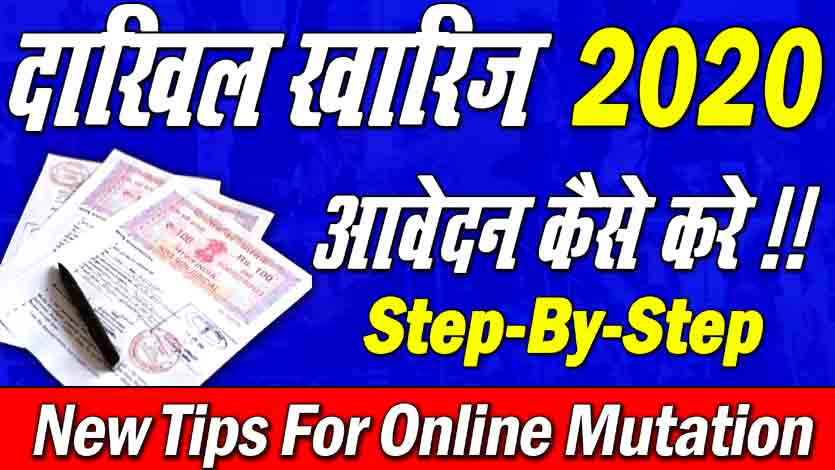 Online Mutation Bihar| Land Record Bihar 2021 |Dakhil Kharij Bihar Full Process 1 Online Mutation Bihar| Land Record Bihar |Dakhil Kharij Bihar Full Process