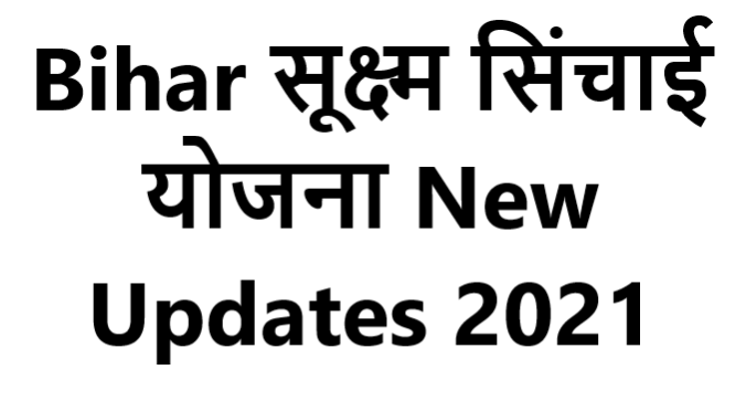 Bihar Sukshm Sinchai Yojana - Bihar सूक्ष्म सिंचाई योजना New Updates 2021 1 Bihar Sukshm Sinchai Yojana - Bihar सूक्ष्म सिंचाई योजना New Updates 2021