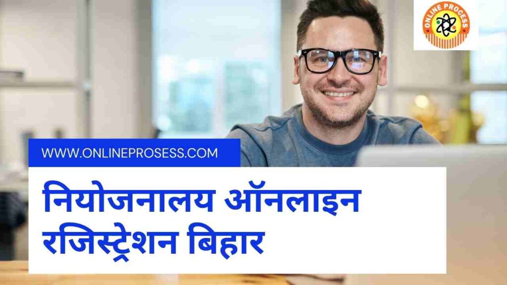 Niyojnalay Online Registration Bihar 2021 | नियोजनालय ऑनलाइन रजिस्ट्रेशन बिहार 1 Niyojnalay Online Registration Bihar 2021