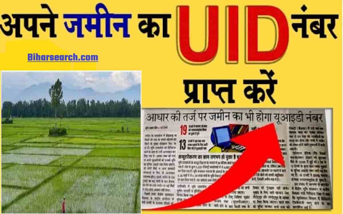 भूमि सुधार विभाग की बड़ी अपडेट 2022: अब आपकी जमीन की भी होगी यूनिक आइडी | Land unique Id 2 Land unique Id
