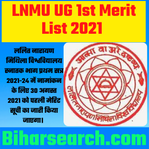 LNMU UG Part 1 Admission 2021-24 - LNMU UG Part 1 Merit List 2021 यहाँ देखें 1 LNMU UG Part 1 Merit List