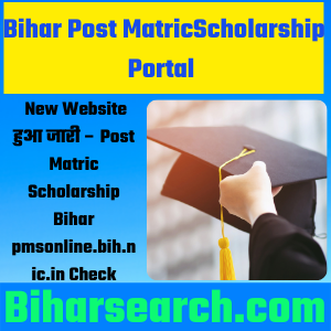 Bihar Post Matric Scholarship Portal 2021 New Website हुआ जारी – Post Matric Scholarship Bihar pmsonline.bih.nic.in Check 2 Post Matric Scholarship