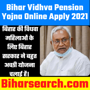 Bihar Vidhva Pension Yojna Online Apply 2021 | बिहार विधवा पेंशन योजना 2021- Full Information Easy For Apply 1 Bihar Vidhva Pension Yojna