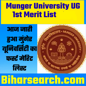 Munger University UG 1st Merit List 2022-25 : Download 1st Cutoff List 2 Munger University UG Part 1 Merit List 2022
