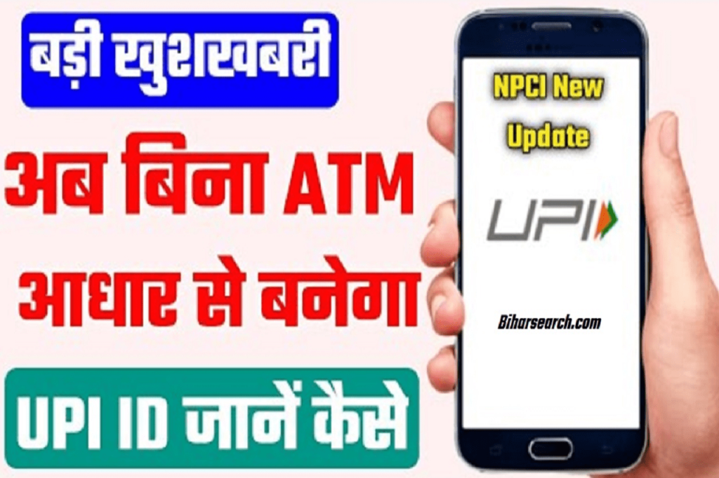 Bina ATM Card Ke UPI Pin Kaise Banaye 2022 : बिना एटीएम कार्ड के यूपीआई आईडी बनाने का तरीका- Full Information 2 Bina ATM Card Ke UPI Pin Kaise Banaye