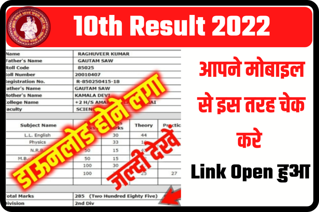 Live Update Bihar Board Matric Result Out Now 2022 : मैट्रिक रिजल्ट जारी ऐसे देखें 2 Live Update Bihar Board Matric Result Out Now 2022