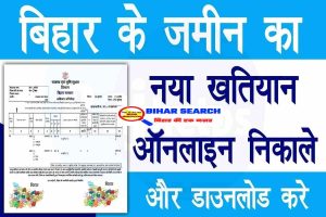 Bihar Khatiyan Kaise Nikale Sabhi Jila Ka: बिहार खतियान कैसे निकले सभी जिला का 2022 2 Bihar Khatiyan Kaise Nikale Sabhi Jila Ka