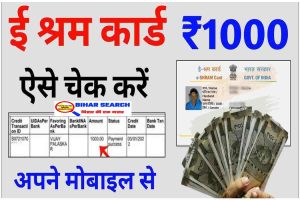 E Shram Card Bhatta Kaise Check Karen: ई श्रम कार्ड पेमेंट स्टेटस कैसे चेक करें ?- Full Information 2 E Shram Card Bhatta Kaise Check Karen