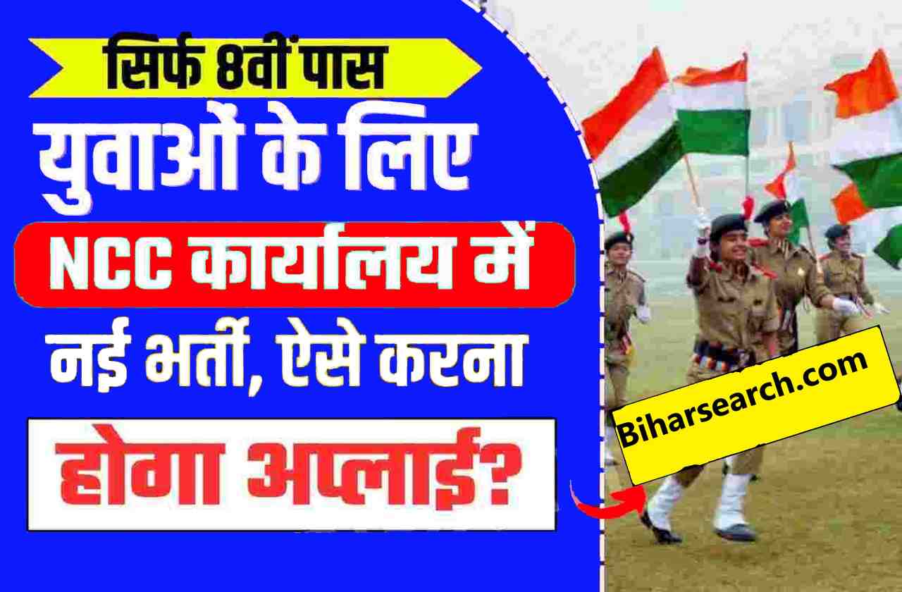 Bihar Jharkhand NCC Office Recruitment 2023: सिर्फ 8वीं पास युवाओं के लिए NCC कार्यालय में नई भर्ती, ऐसे करना होगा अप्लाई?Verry Useful 2 Bihar Jharkhand NCC Office Recruitment