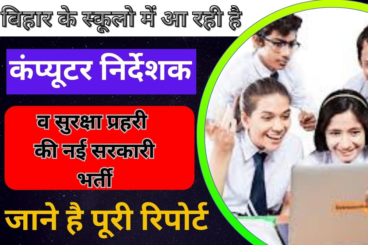 Bihar Computer Instructor and Security Guard Recruitment 2023: बिहार के स्कूलो में आ रही है कम्प्यूटर निर्देशक व सुरक्षा प्रहरी की नई सरकारी भर्ती, जाने है पूरी रिपोर्ट Full Information 1 Bihar Computer Instructor and Security Guard Recruitment