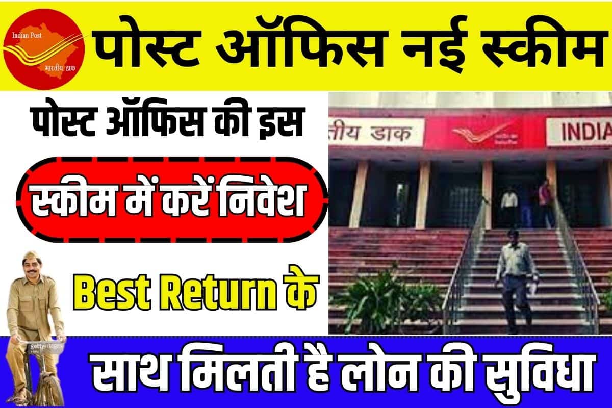 Post Office RD Scheme 2023: पोस्ट ऑफिस की इस स्कीम में करें निवेश, Best Return के साथ मिलती है लोन की सुविधा Full Information 1 Post Office RD Scheme