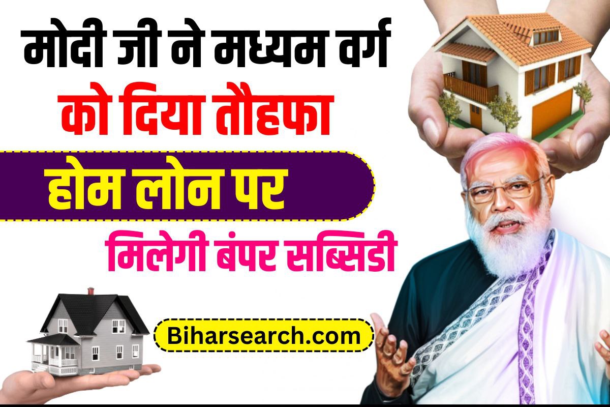 Subsidy on Home Loan Yojana 2023: -मोदी जी ने मध्यम वर्ग को दिया तौहफ़ा, होम लोन पर मिलेगी बंपर सब्सिडी Full Information 1 Subsidy on Home Loan Yojana