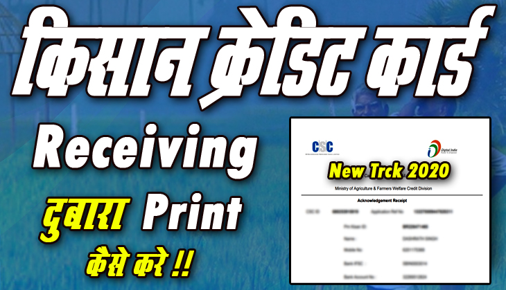 किसान क्रेडिट कार्ड का Receving दुबारा प्रिंट कैसे करे ? 1 किसान क्रेडिट कार्ड का Receving दुबारा प्रिंट कैसे करे ?