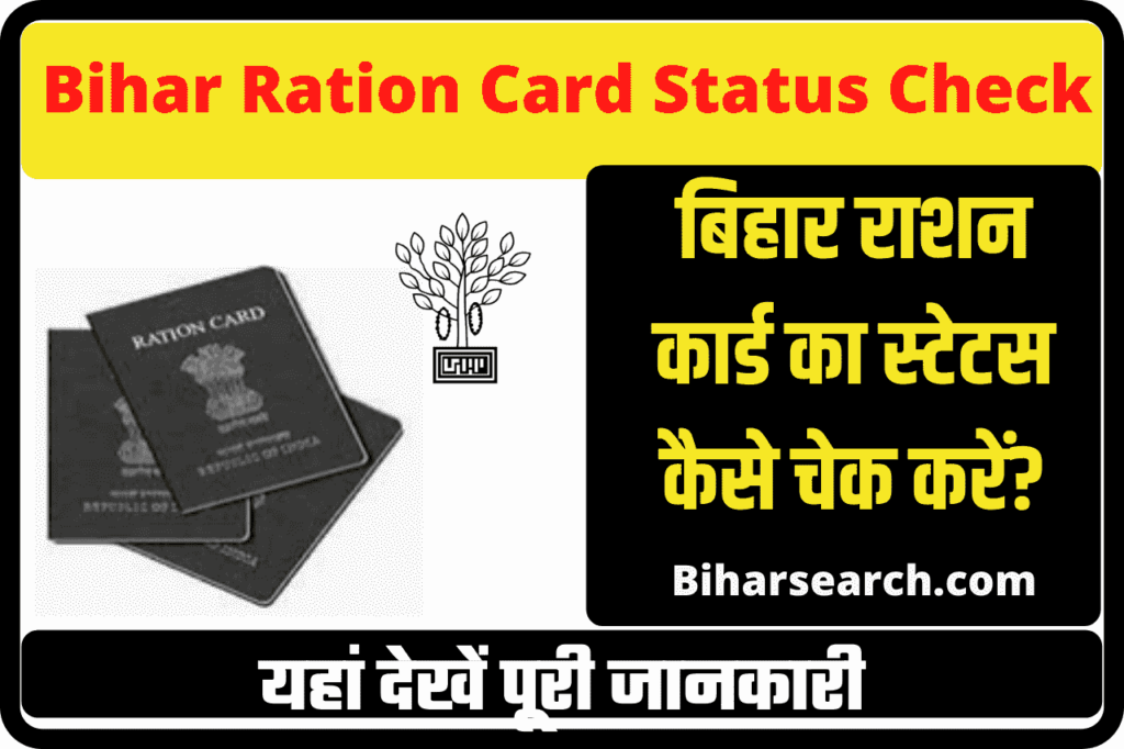 Bihar Ration Card Download & Status Check 2022 | बिहार राशन कार्ड का स्टेटस कैसे चेक करें?- Full Info 2 Bihar Ration Card Download & Status Check