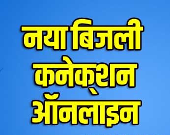 Bijli Connection Online Bihar 2024 | Bihar Bijli Connection Ke Liye Kaise Apply Kare - बिहार नया बिजली कनेक्शन ऑनलाइन 2024 1 Bijli Connetion Online Bihar