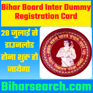Inter Dummy Admit Card 2022 : Download Dummy Admit Card 2021-22 {Bihar Board 12th Dummy Admit Card 2022} -आज हुआ जारी 2 Bihar Board Inter Dummy Registration Card