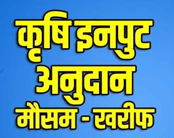bihar krishi input anudan 2021 | कृषि इनपुट अनुदान 2021 | krishi input anudan 2021 online apply 2 bihar krishi input anudan