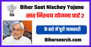 7 Nishchay Part 2 | 7 निश्चय पार्ट 2 in hindi|7 Nishchay Yojna List part 2- सात निश्चय योजना पार्ट 2 के बारे में पूरी जानकारी 2 7 Nishchay Part 2