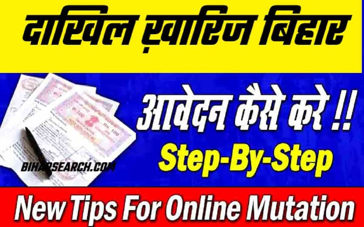 Online Mutation Bihar| Land Record Bihar 2022 |Dakhil Kharij Bihar Full Process 2 Online Mutation Bihar