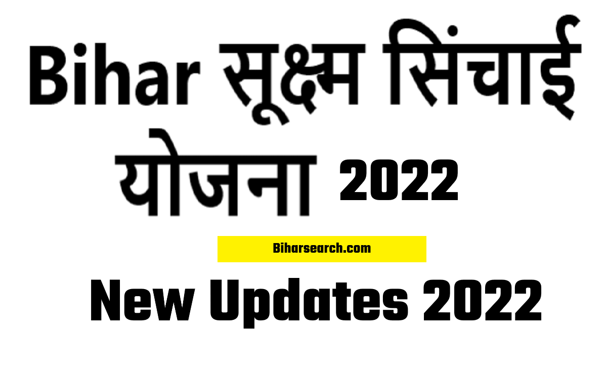 bihar-sukshm-sinchai-yojana-bihar-new-updates