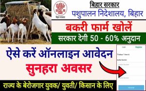 Bakri Palan Online Form Bihar 2022-23 || Bihar Bakri Palan Yojana Online 2022: Goat Farm Kaise Khole 2 Bakri Palan Online Form Bihar 2022-23