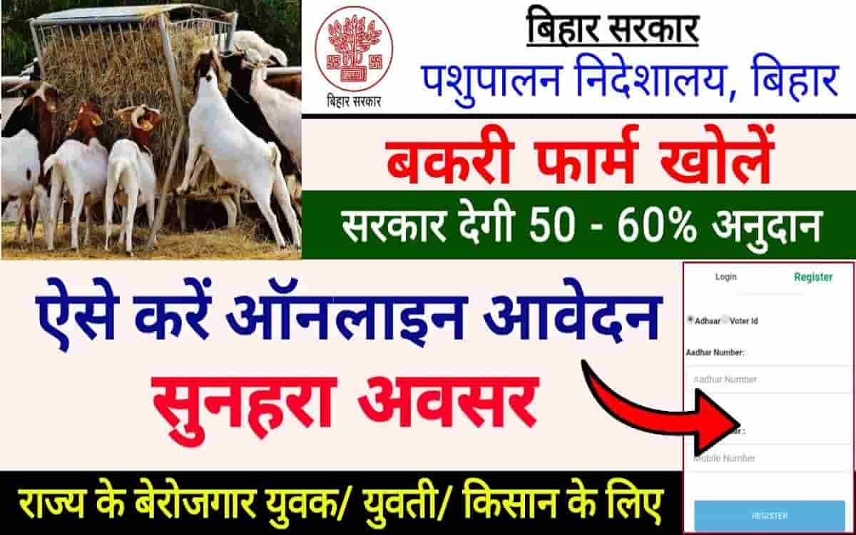 Bakri Palan Online Form Bihar 2022-23 || Bihar Bakri Palan Yojana Online 2022: Goat Farm Kaise Khole 1 Bakri Palan Online Form Bihar 2022-23