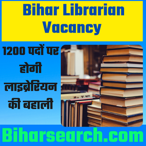 Breaking News: Bihar Librarian Vacancy 2021-1200 पदों पर होगी लाइब्रेरियन की बहाली (Upcoming vacancy) 22 Bihar Librarian Vacancy 2021