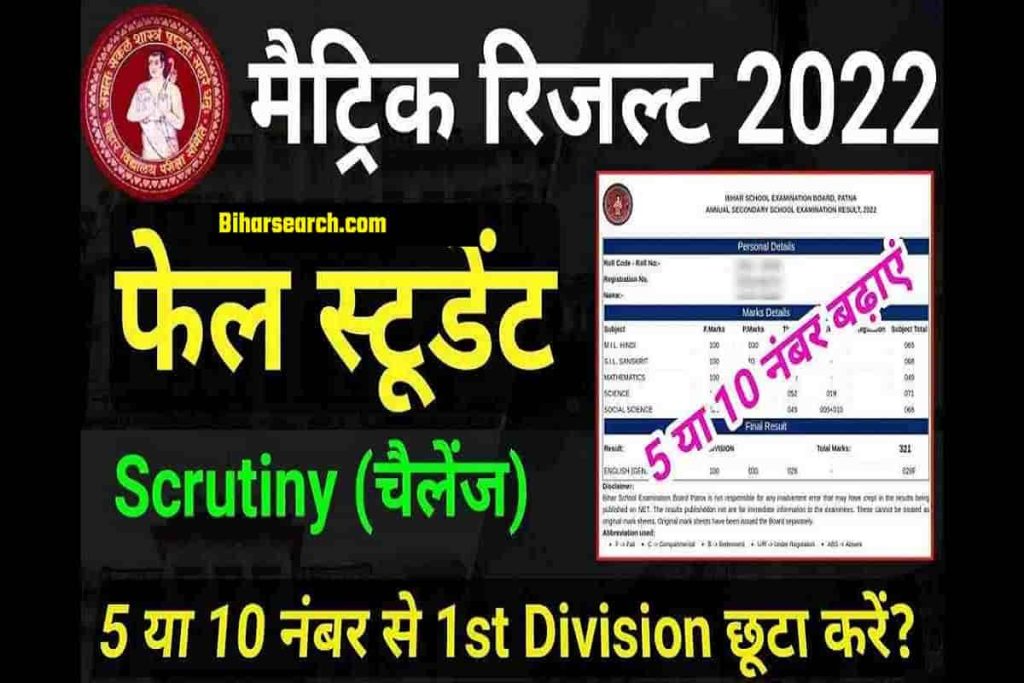 Bihar board 10th Scrutiny Form 2022 | Matric Scrutiny Online Form 2022-बिहार बोर्ड 10th स्क्रूटिनी के लिए आवेदन हुआ शुरू 2 Bihar board 10th Scrutiny Form