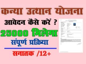 मुख्यमंत्री कन्या उत्थान योजना | E Kalyan Bihar Portal Scholarship Form 2021 | (Mukhymantri Kanya Utthan Yojana 2021) 2 मुख्यमंत्री कन्या उत्थान योजना