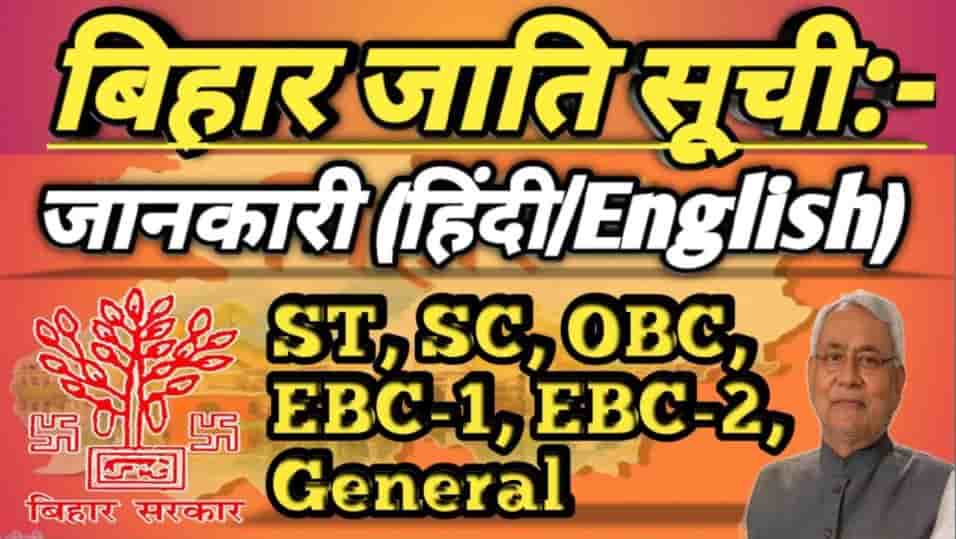 Bihar Caste List 2021-24 ( हिंदी/English) : ST, SC, OBC, EBC, BC-1, BC-2, General Category में कौन जाती आता हैं | 9 Bihar Caste List 2021