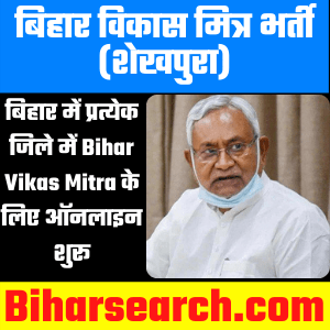 Bihar Vikas Mitra Recruitment 2021 – बिहार विकास मित्र भर्ती (शेखपुरा) 1 Bihar Vikas Mitra Recruitment 2021