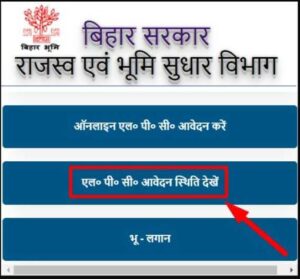 Bihar LPC Online Application Status Check 2024| बिहार LPC आवेदन की स्थिति की जांच कैसे करें- Full Info 3 LPC Application Status