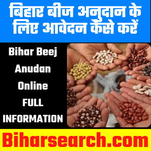 Bihar Beej Anudan Online 2021| बिहार बीज अनुदान के लिए आवेदन कैसे करें - FULL INFORMATION 26 Bihar Beej Anudan Online