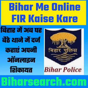 Bihar Me Online FIR Kaise Kare