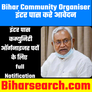 Bihar Community Organiser Inter Pass Vacancy 2021 | इंटर पास करे आवेदन 4 Bihar Community Organiser Inter Pass Vacancy 2021