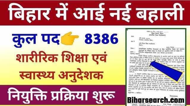 Bihar Physical Teacher Vacancy 2021-22 | शारीरिक शिक्षक एवं स्वास्थ्य अनुदेशक भर्ती - 8386 पदों के लिए- Full Info 2 Bihar Physical Teacher Vacancy