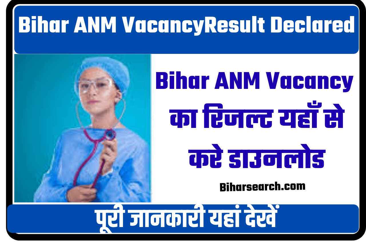 Bihar ANM Vacancy 2021| SHSB State Health Society Bihar - Result Declared 14 SHSB State Health Society Bihar ANM Vacancy