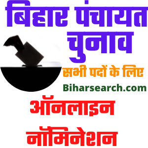 Bihar Panchayat Chunav Online Nomination 2021| ऐसे करें बिहार पंचायत चुनाव के लिए ऑनलाइन नॉमिनेशन- full Info 1 Bihar Panchayat Chunav Online Nomination