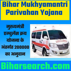 Bihar Mukhyamantri Parivahan Yojana Ambulance Scheme- 2 Lakh Subsidy | मुख्यमंत्री एम्बुलेंस क्रय योजना- Full Information 33 Bihar Mukhyamantri Parivahan Yojana