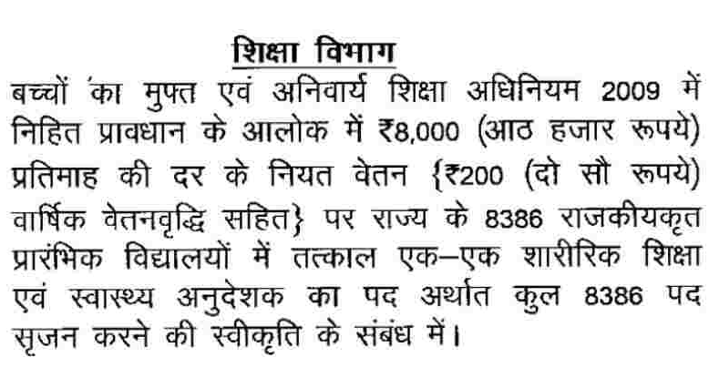 Bihar Physical Teacher Vacancy 2021-22 | शारीरिक शिक्षक एवं स्वास्थ्य अनुदेशक भर्ती - 8386 पदों के लिए- Full Info 5 शारीरिक शिक्षक एवं स्वास्थ्य अनुदेशक भर्ती