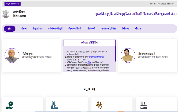Bihar Mukhyamantri Udyami Yojana 2021 – Online Registration| मुख्यमंत्री उद्यमी योजना 2021 Download Selection List- Full Information 3 Bihar Mukhyamantri Udyami Yojana