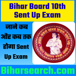 Bihar Board 10th Sent Up Exam 2022 Date: जाने कब से होगा बिहार बोर्ड मेट्रिक का सेंट उप एग्जाम 2021 का- Full Information 1 Bihar Board 10th Sent Up Exam