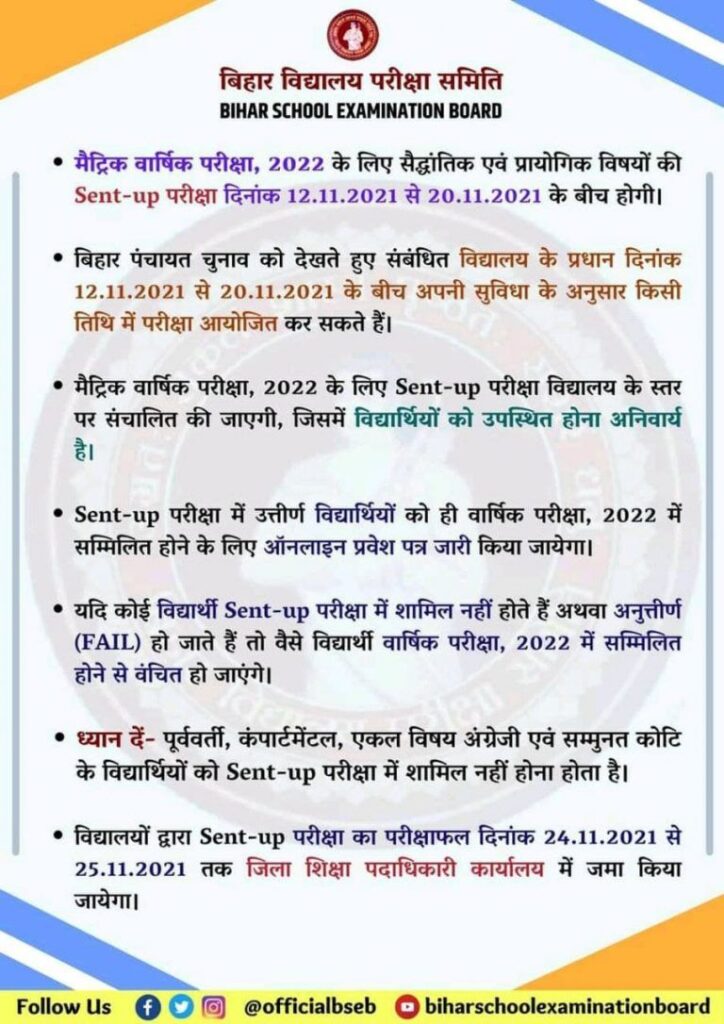 Bihar Board 10th Sent Up Exam 2022 Date: जाने कब से होगा बिहार बोर्ड मेट्रिक का सेंट उप एग्जाम 2021 का- Full Information 3 Bihar Board 10th Sent Up Exam