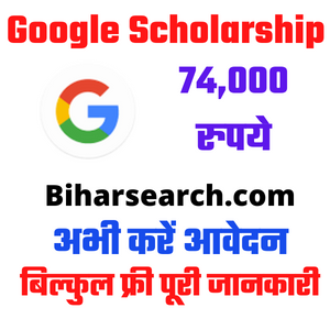 Google Scholarship 2021: 74000 रुपये की स्कालरशिप दे रहा गूगल, ऐसे करें आवेदन- Full Information 38 Google Scholarship 2021