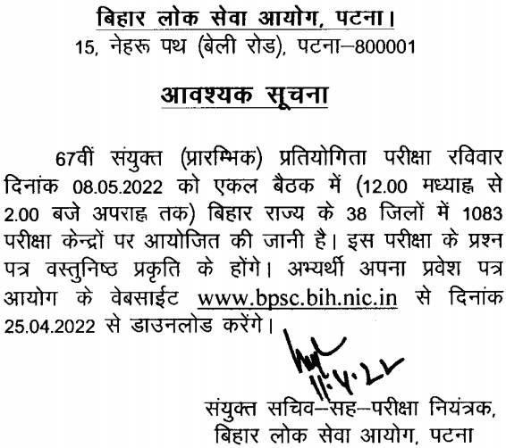 Bihar BPSC 67th Recruitment 2021| Bihar BPSC 67th Pre Exam Admit Card 2022- Full Information 3 Bihar BPSC 67th Recruitment 2021| Bihar BPSC 67th Pre Exam Admit Card 2022- Full Information