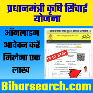 Bihar Krishi Sinchai Yojana 2021- Apply Online | Pradhanmantri Krishi Sinchai Yojana 2021- Full Information 11 Bihar Krishi Sinchai Yojana