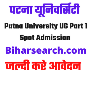 Patna University UG Part 1 Spot Admission 2021 – पटना विश्विद्यालय एडमिशन| Patna University UG Spot Admission 2021- Full Information 3 Patna University UG Part 1 Spot Admission