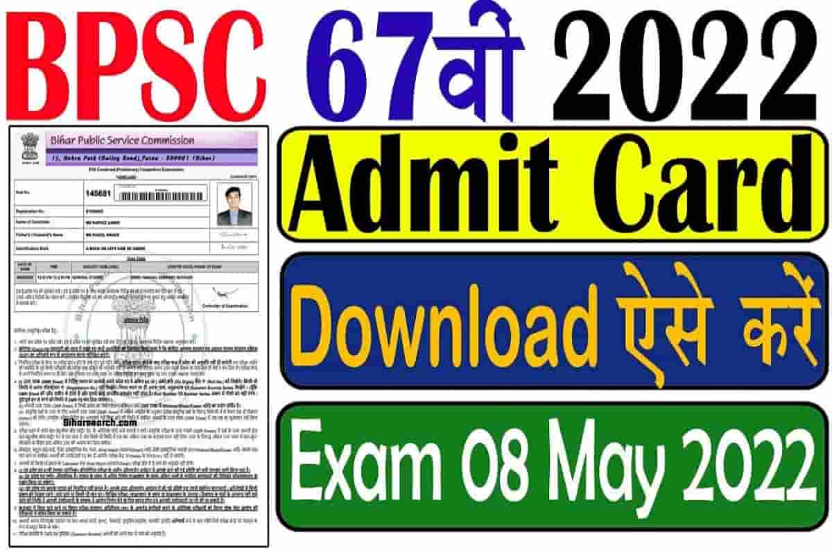 Bihar BPSC 67th Recruitment 2021| Bihar BPSC 67th Pre Exam Admit Card 2022- Full Information 1 Bihar BPSC 67th Recruitment